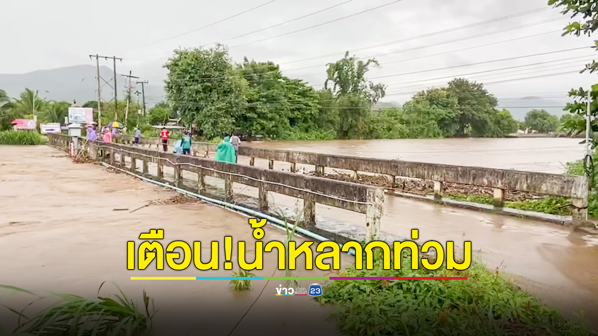 มาแล้ว!มวลน้ำลี้มหาศาลหลากท่วมเสียหายยับ