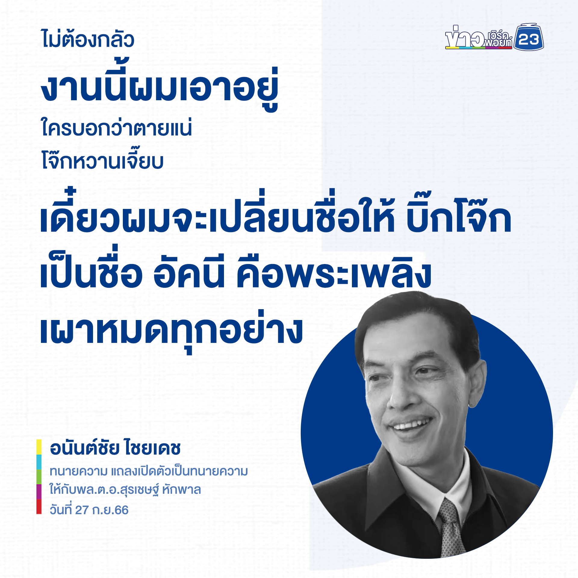 "บิ๊กโจ๊ก" เปิดตัว 'ทนายกระดูกเหล็ก' ดูแลคดี ลั่นรู้คนบงการ หวั่นสะเทือน สตช.