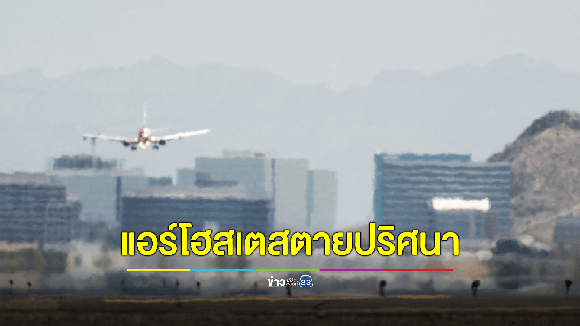 ผงะ! พบศพแอร์โฮสเตสสายการบินดังถูกถุงเท้ายัดปากเสียชีวิต