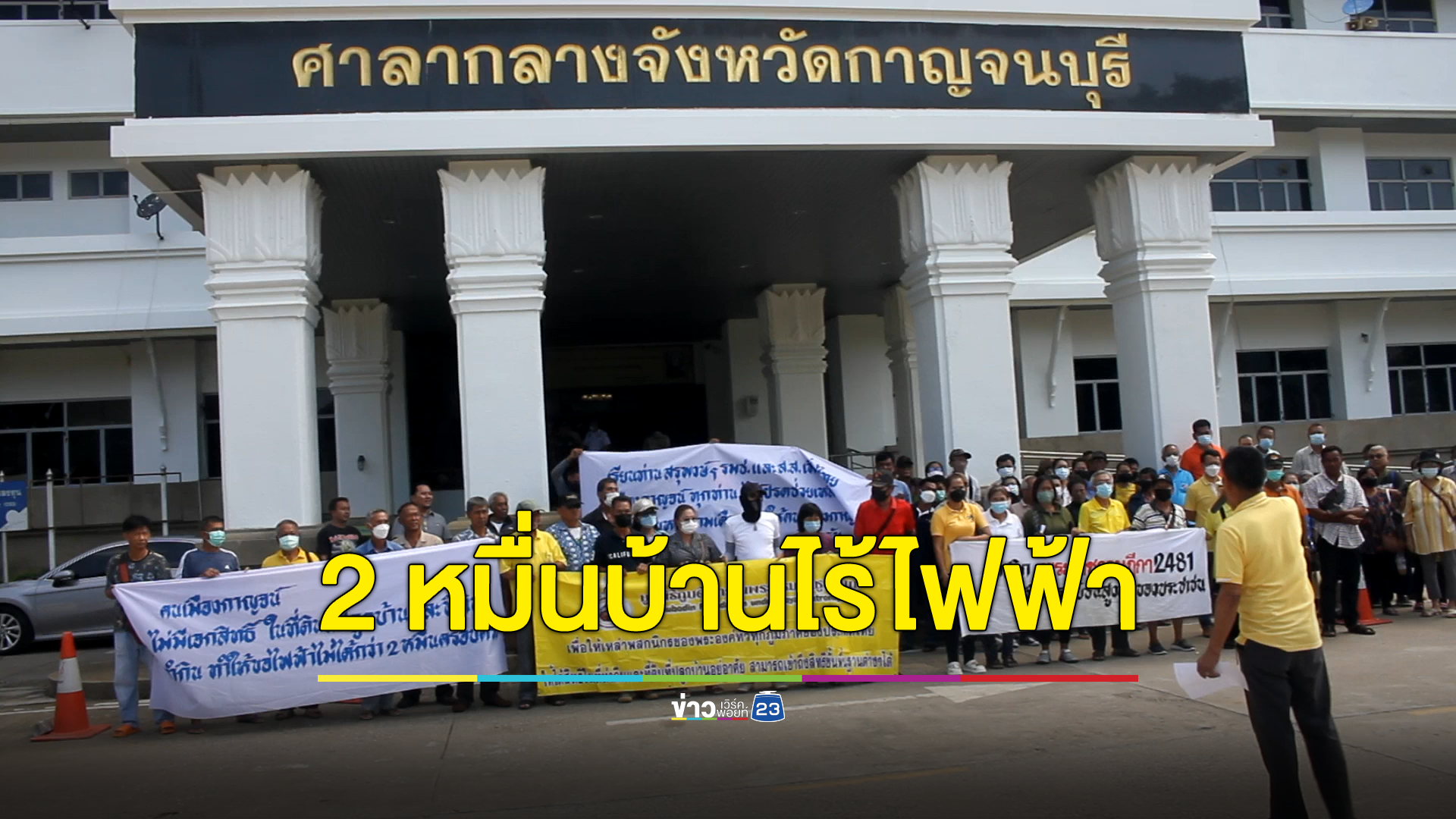 2 หมื่นครอบครัวไร้ไฟฟ้าใช้ วอนรัฐปลดล็อกกฎหมายช่วยเหลือ