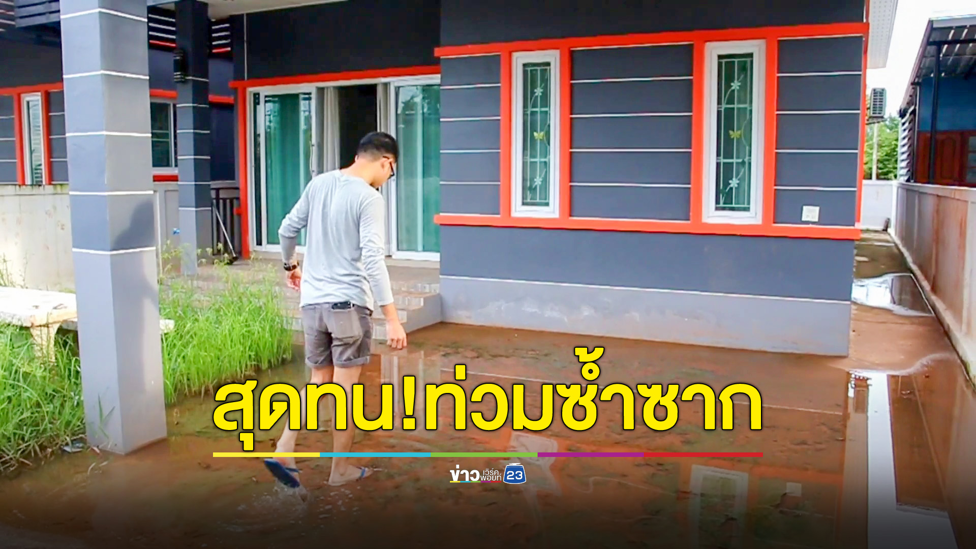 สุดทน! หนุ่มซื้อบ้านเกือบ 2 ล้าน ประกาศขายบ้านหนีน้ำท่วมซ้ำซาก-เจอแต่ปัญหา