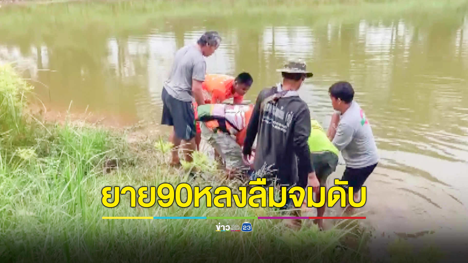 ยาย90ป่วยหลงลืม คลาดสายตาลูกไม่กี่นาที พบเป็นศพในสระน้ำ