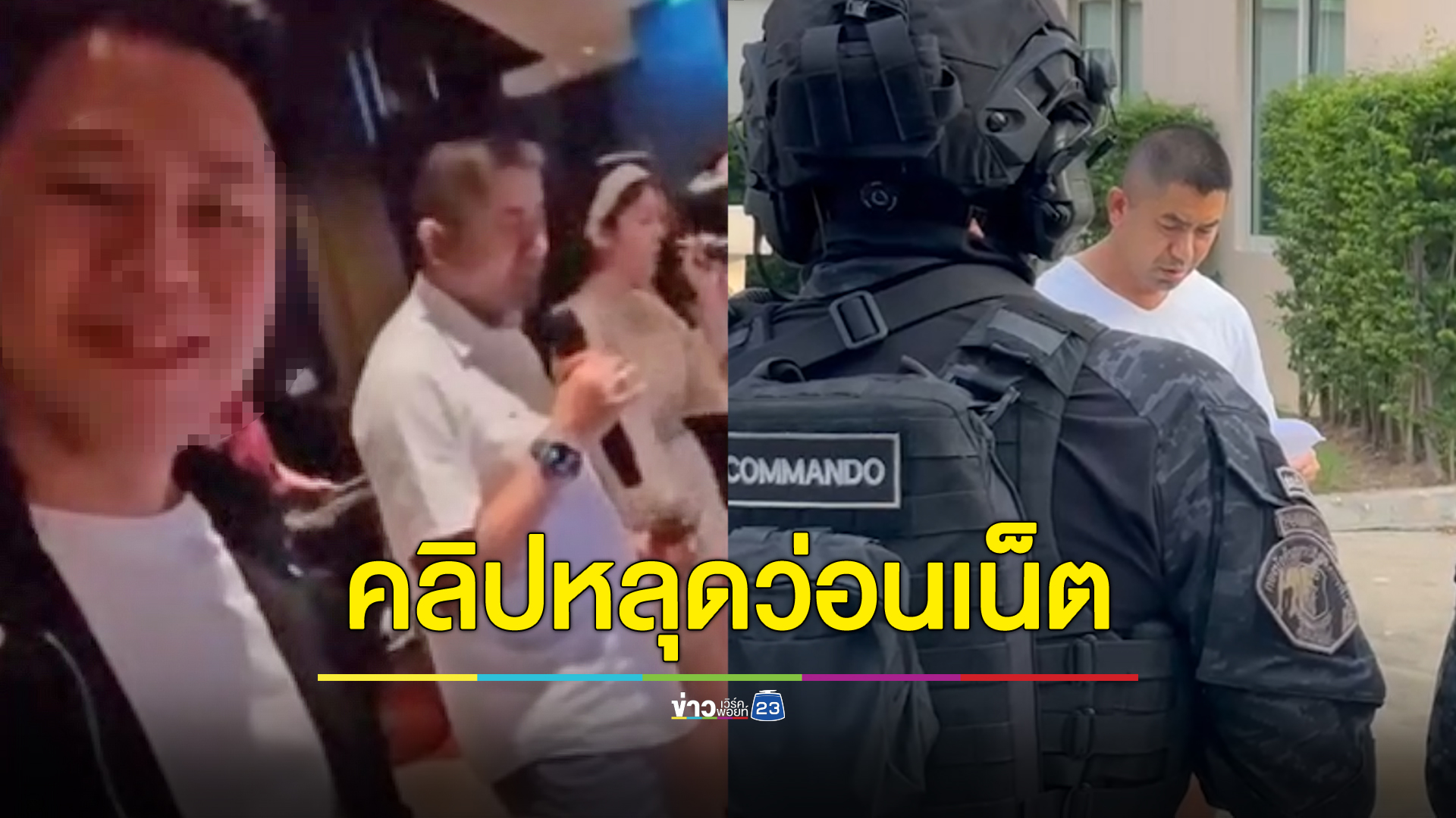 คลิปหลุดว่อนเน็ต “บิ๊กโจ๊ก” ดวลไมค์เจ้าแม่เว็บพนัน คนถ่ายคือทนายชื่อดัง!