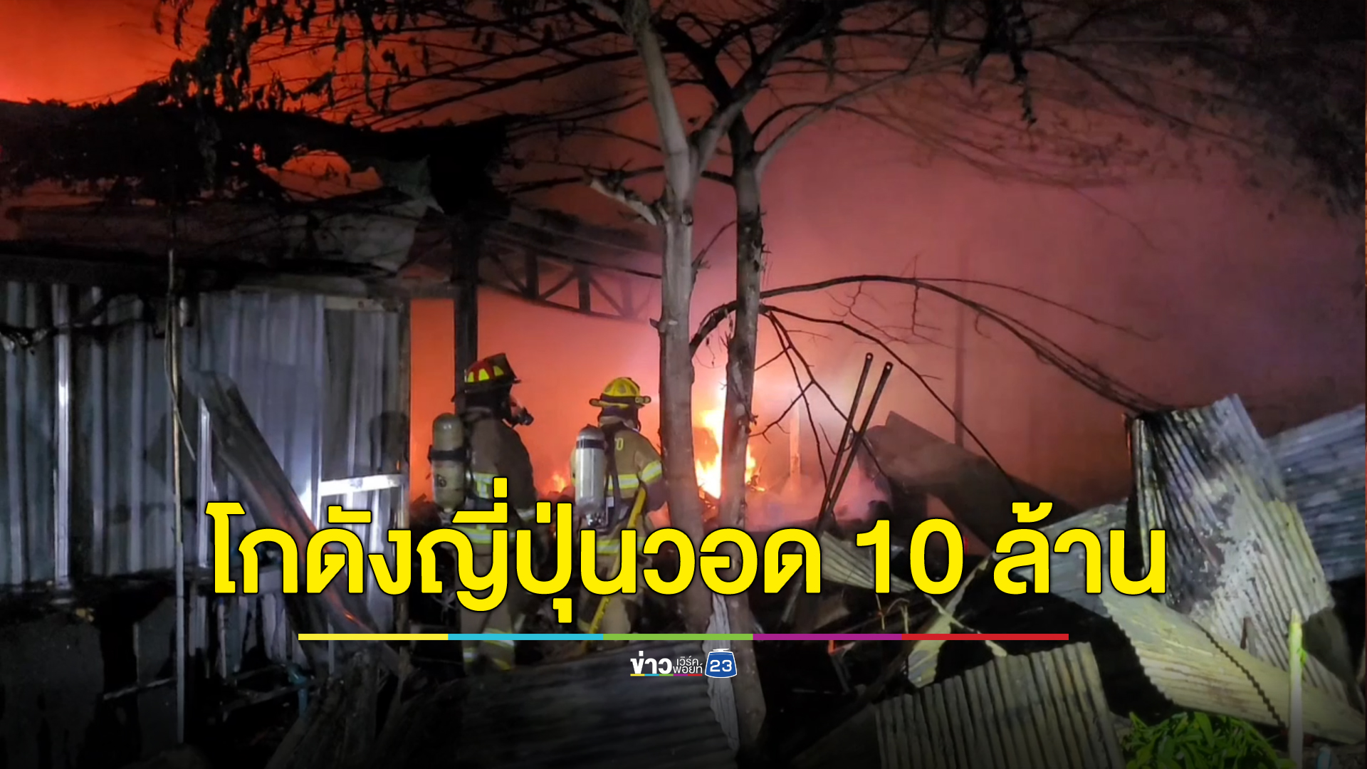 โกดังญี่ปุ่นวอดกลางดึก คาดเสียหายกว่า 10 ล้าน