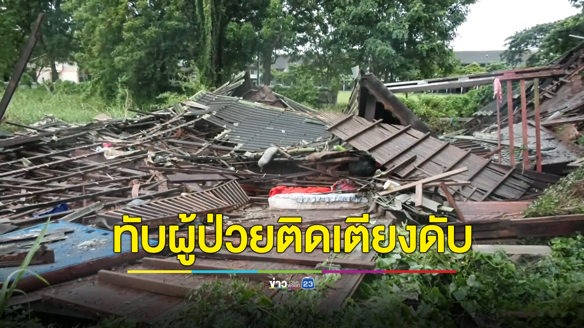 ฝนตกหนักทำบ้านถล่มทับผู้ป่วยติดเตียง เสียชีวิตคากองซากปรัก