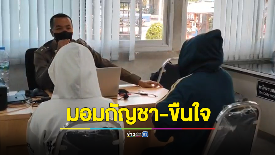 5 โจ๋ มอมกัญชา ด.ญ.14 ก่อน 2 ใน 5 ขืนใจจนตั้งท้อง ป้าโร่แจ้งเอาผิด ผู้ถูกกล่าวหาปัดกระทำ ท้าให้ตรวจดีเอ็นเอ