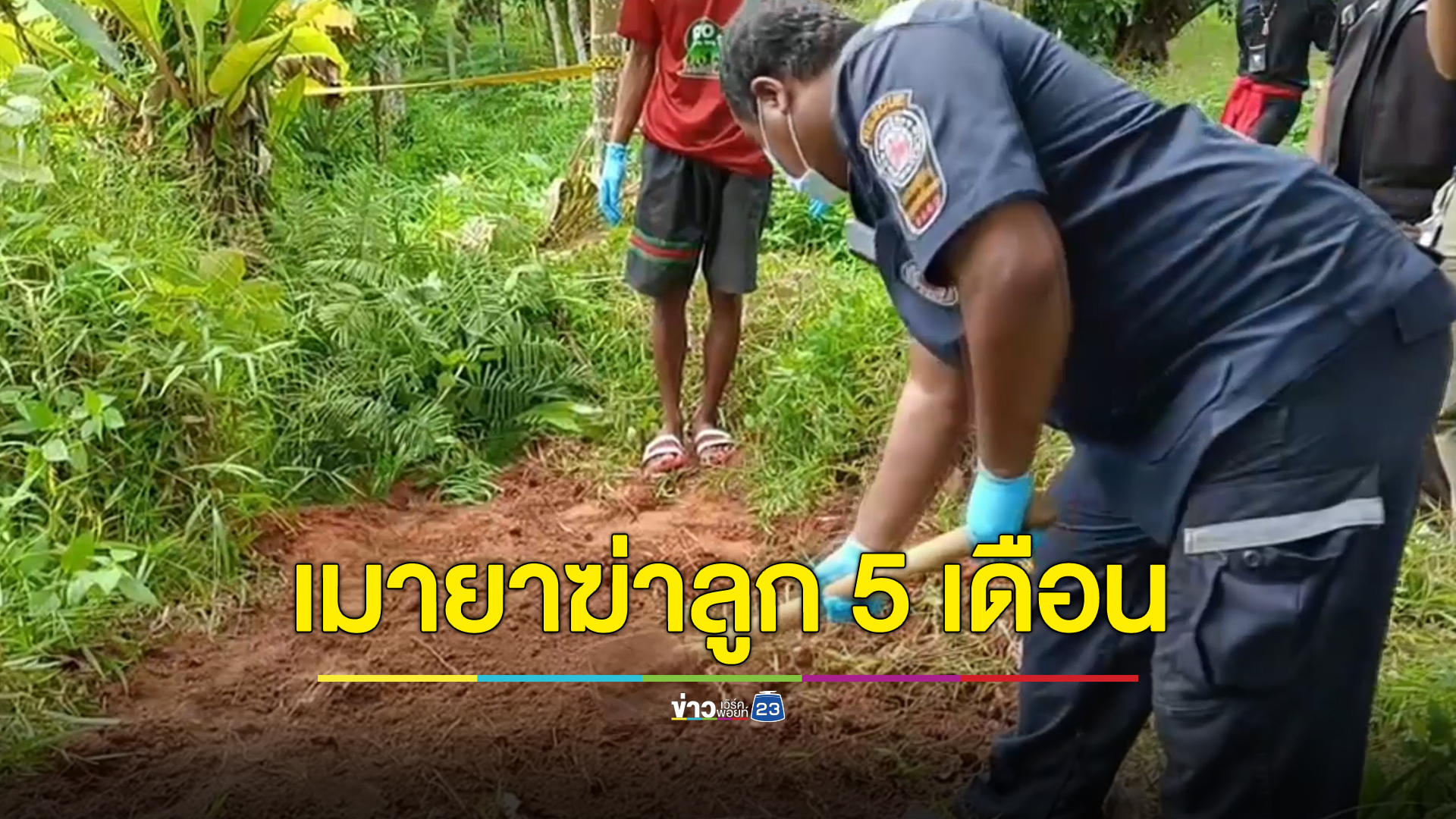 พ่อเมายาฝังลูก 5 เดือน อ้างเด็กท้องเสีย