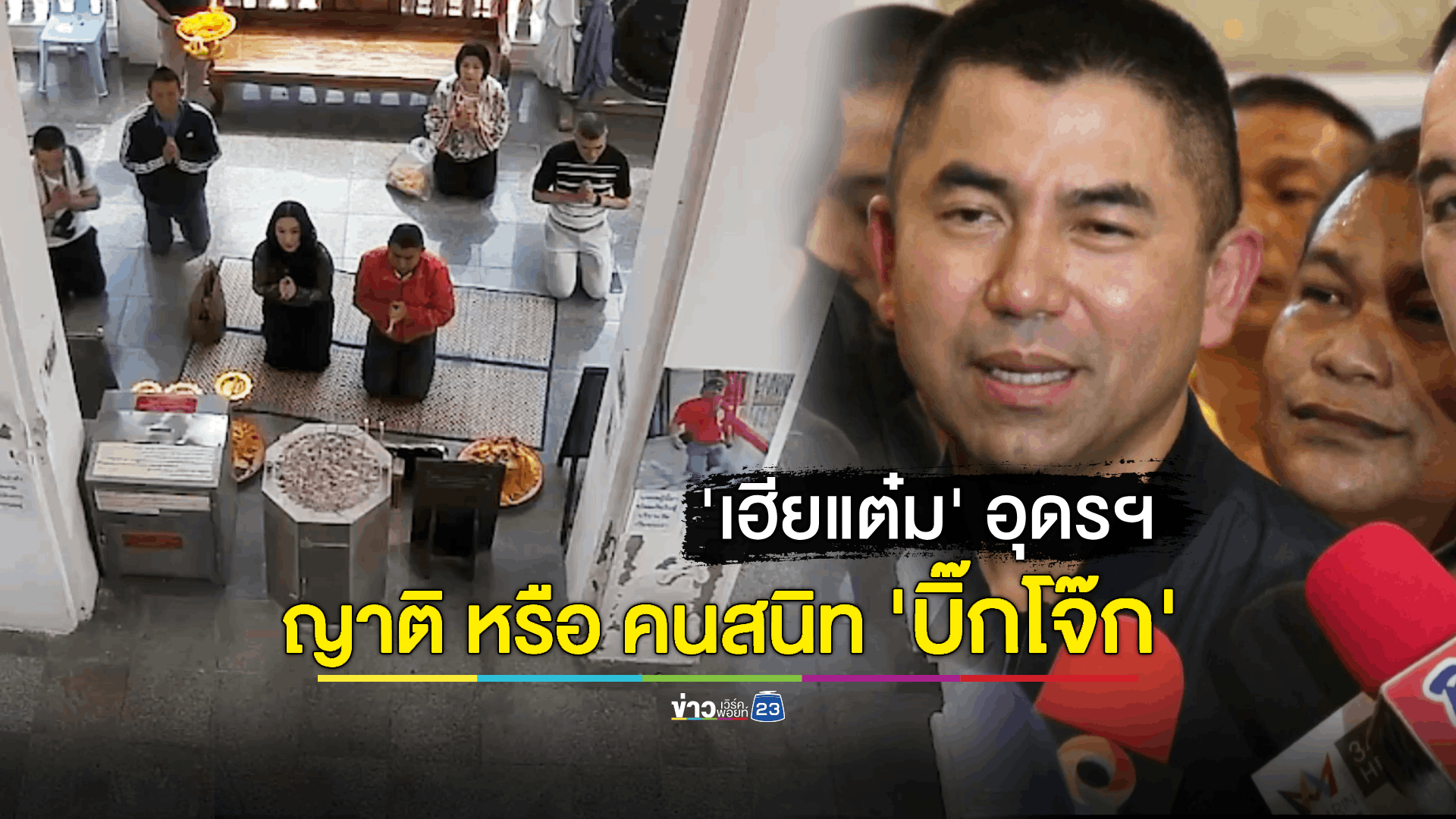 เปิดประวัติ "เฮียแต๋ม" บุคคลที่มีชื่อเป็นเจ้าของบ้านเช่า 'บิ๊กโจ๊ก'