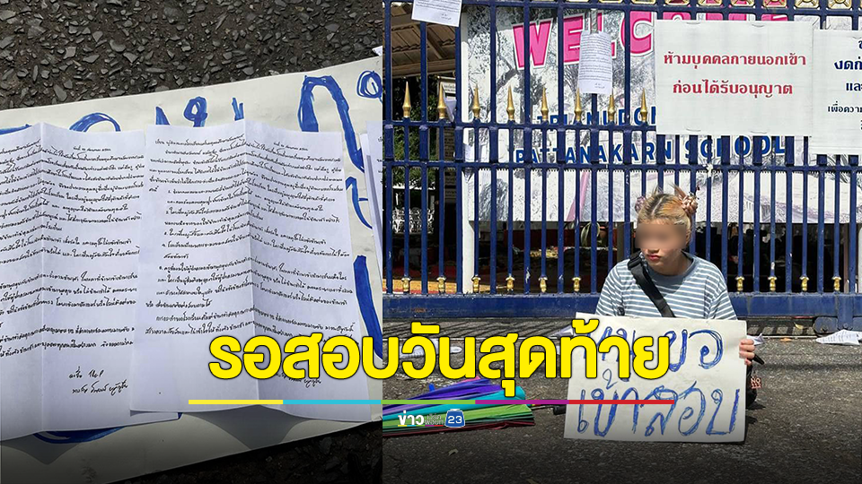 "หยก" นั่งหน้า รร. ขอเข้าสอบจนวันสุดท้าย ทวงคำตอบจากโรงเรียน