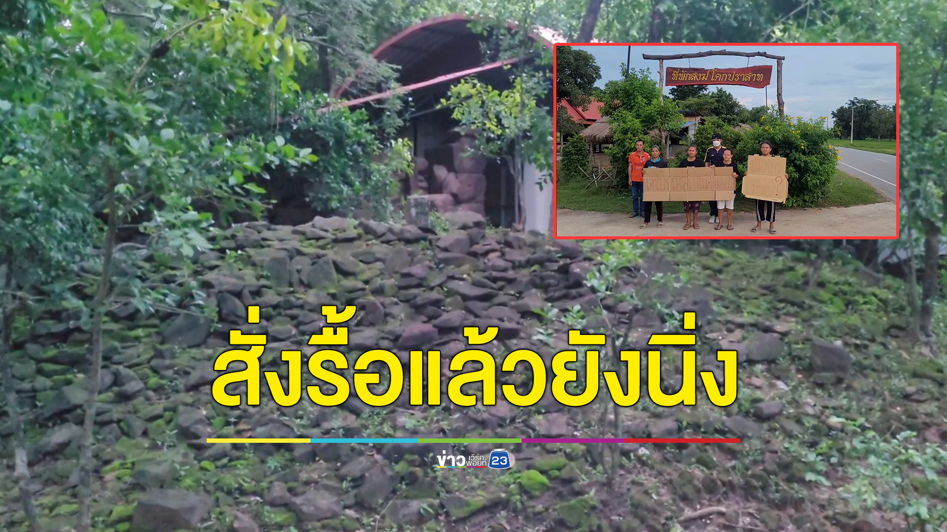 ที่พักสงฆ์สร้างทับโบราณสถานสั่งรื้อ 1 ปียังไม่คืบหน้า