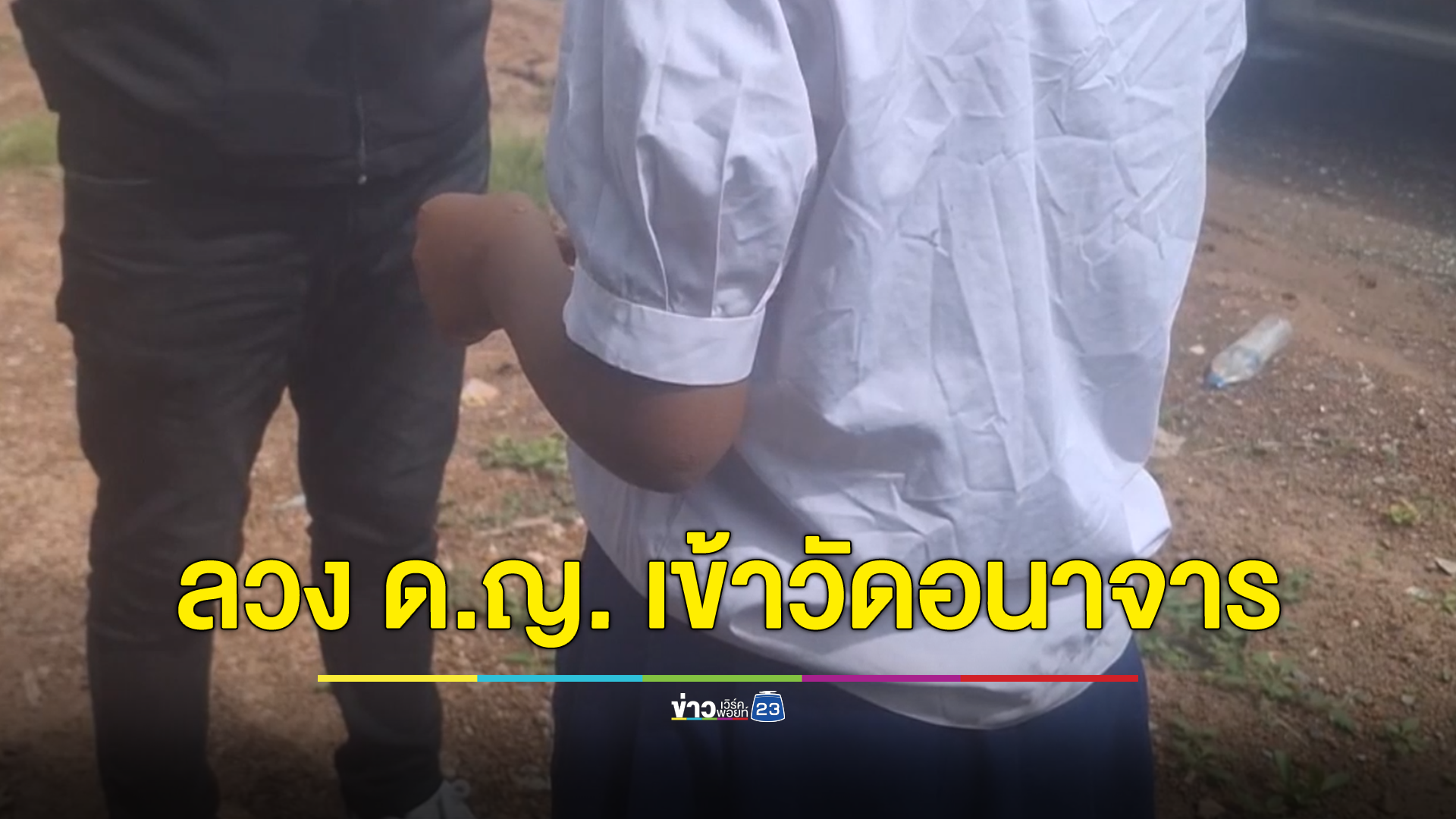 หลวงตาซาดิสม์! ลวงเด็กหญิงเข้าวัดอนาจารแลก 120 บาท
