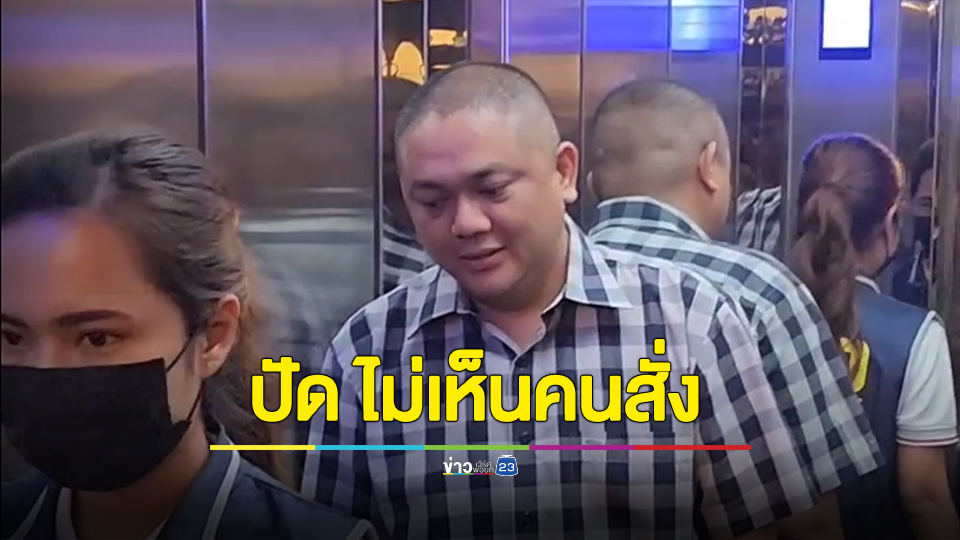 ผกก.สน.พญาไท ให้ปากคำ ปัด ไม่เห็นคนสั่งทำลายกล้องวงจรปิด คดียิงสารวัตรแบงค์