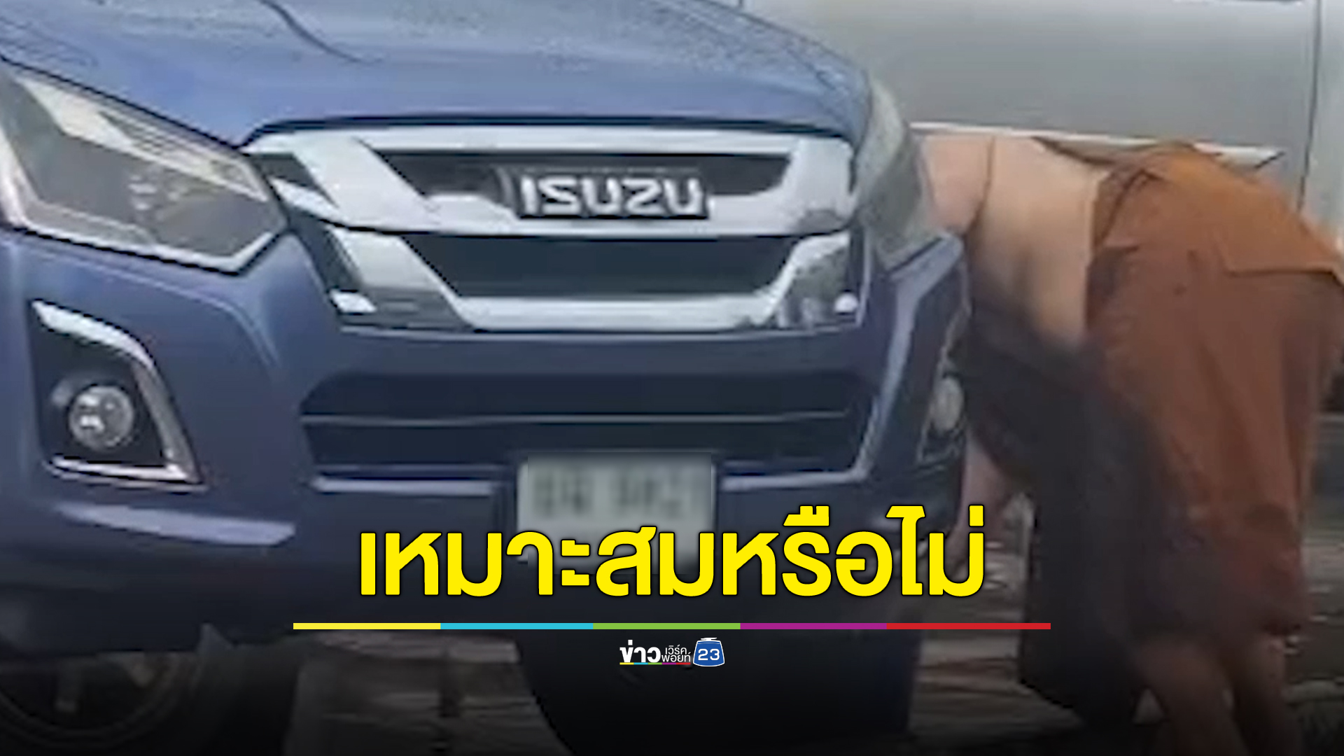 แบบนี้เหมาะสมหรือไม่ พระสงฆ์ใส่สบงล้างรถในปั๊ม