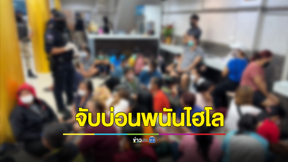 กรมการปกครอง บุกทลายบ่อนพนันไฮโล กลางตลาดเคหะร่มเกล้า รวบนักพนันเกือบร้อย