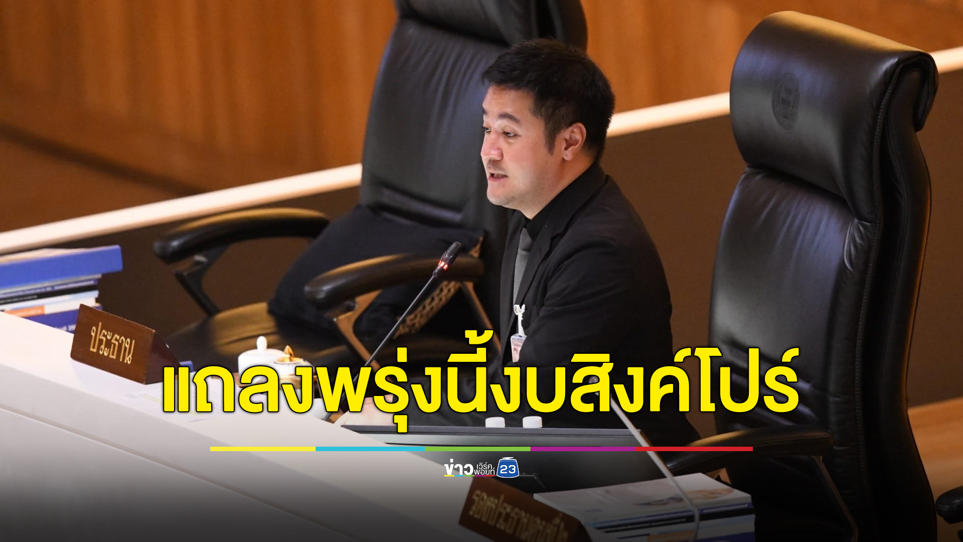 พรุ่งนี้แถลง"ปดิพัทธ์"ขอแจงยิบงบดูงานสิงค์โปร์