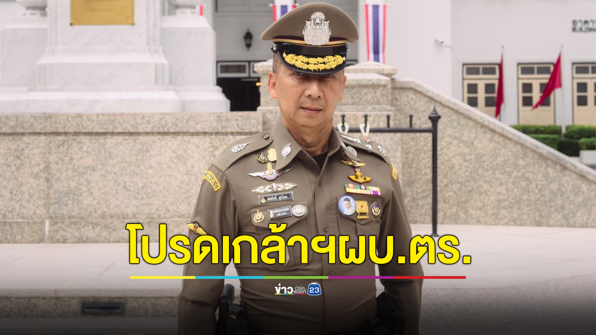 ด่วน โปรดเกล้าฯ "บิ๊กต่อ"พล.ต.อ.ต่อศักดิ์ สุขวิมล เป็นผบ.ตร.คนใหม่
