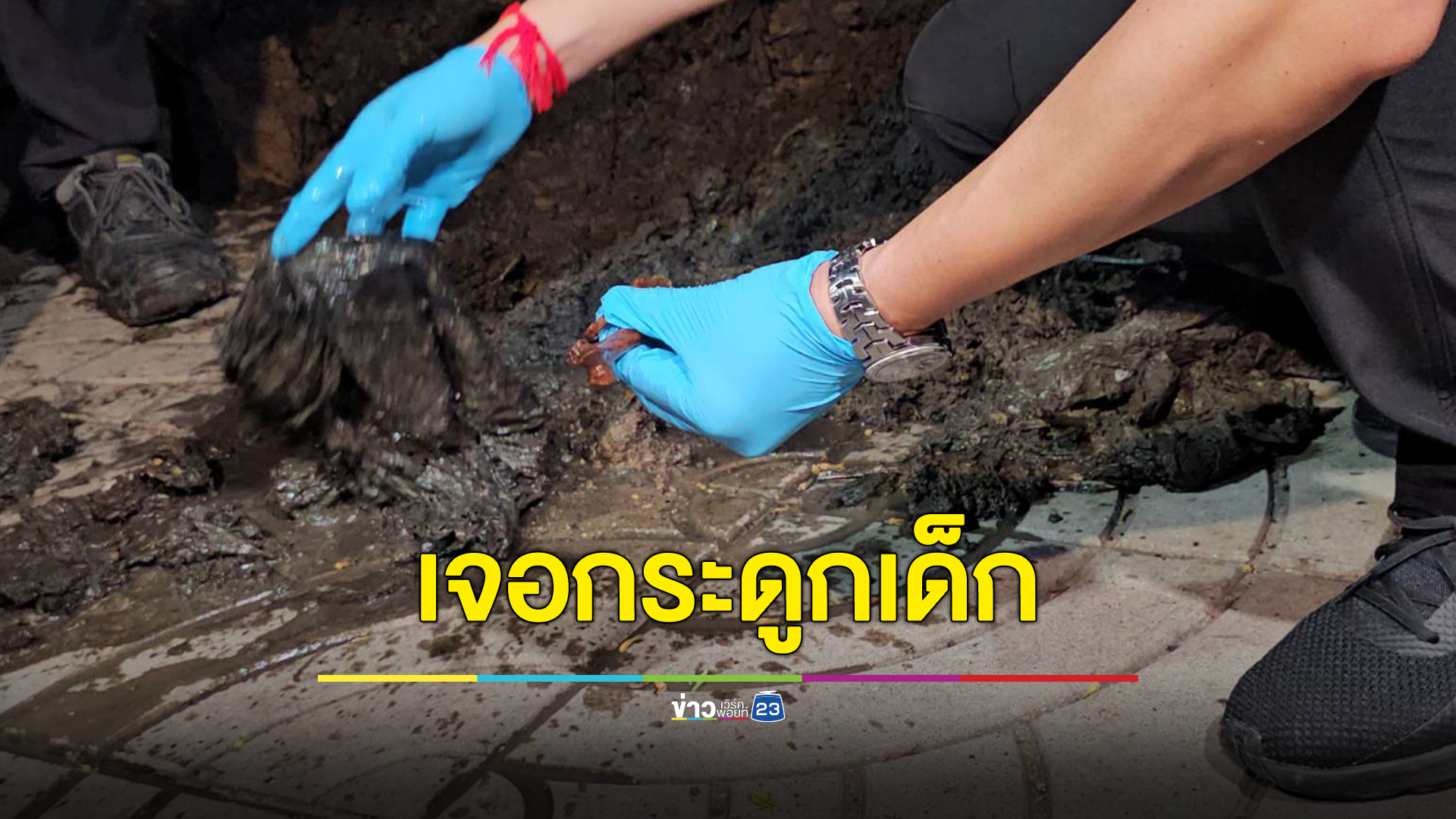 ขุดพบชิ้นกระดูกเด็กคาดเหยื่อพ่อ"ฆ่าโบกปูน"ส่งตรวจดีเอ็นเอมัดตัว