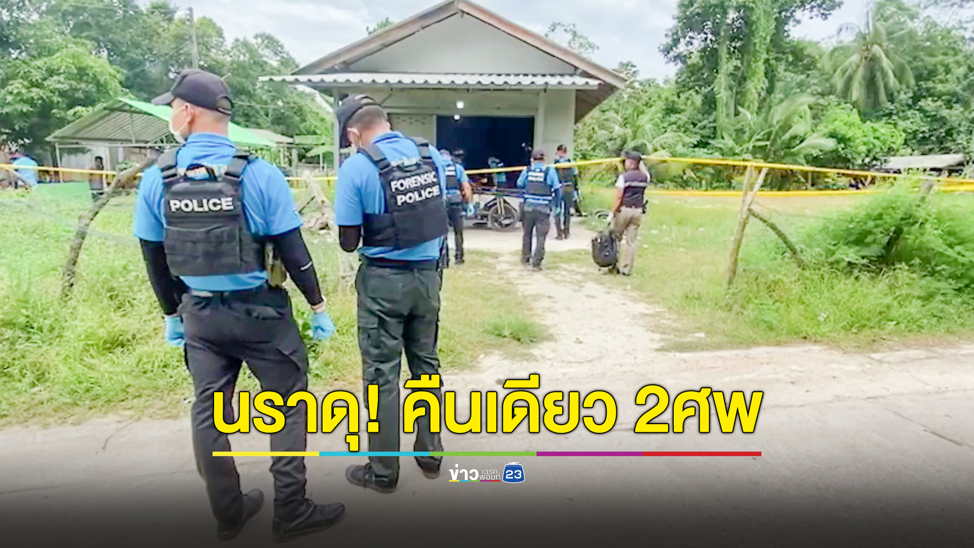 นราดุ! คืนเดียวยิง2ศพ ตากใบและโก-ลก