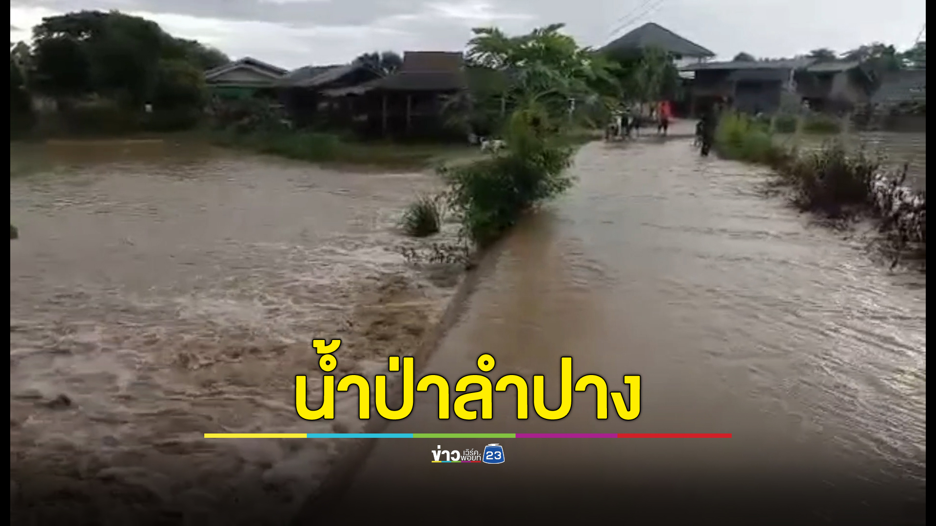 ลำปางฝนถล่มหนัก น้ำป่าทะลักท่วมหมู่บ้าน เตือนน้ำท่วมหลายพื้นที่