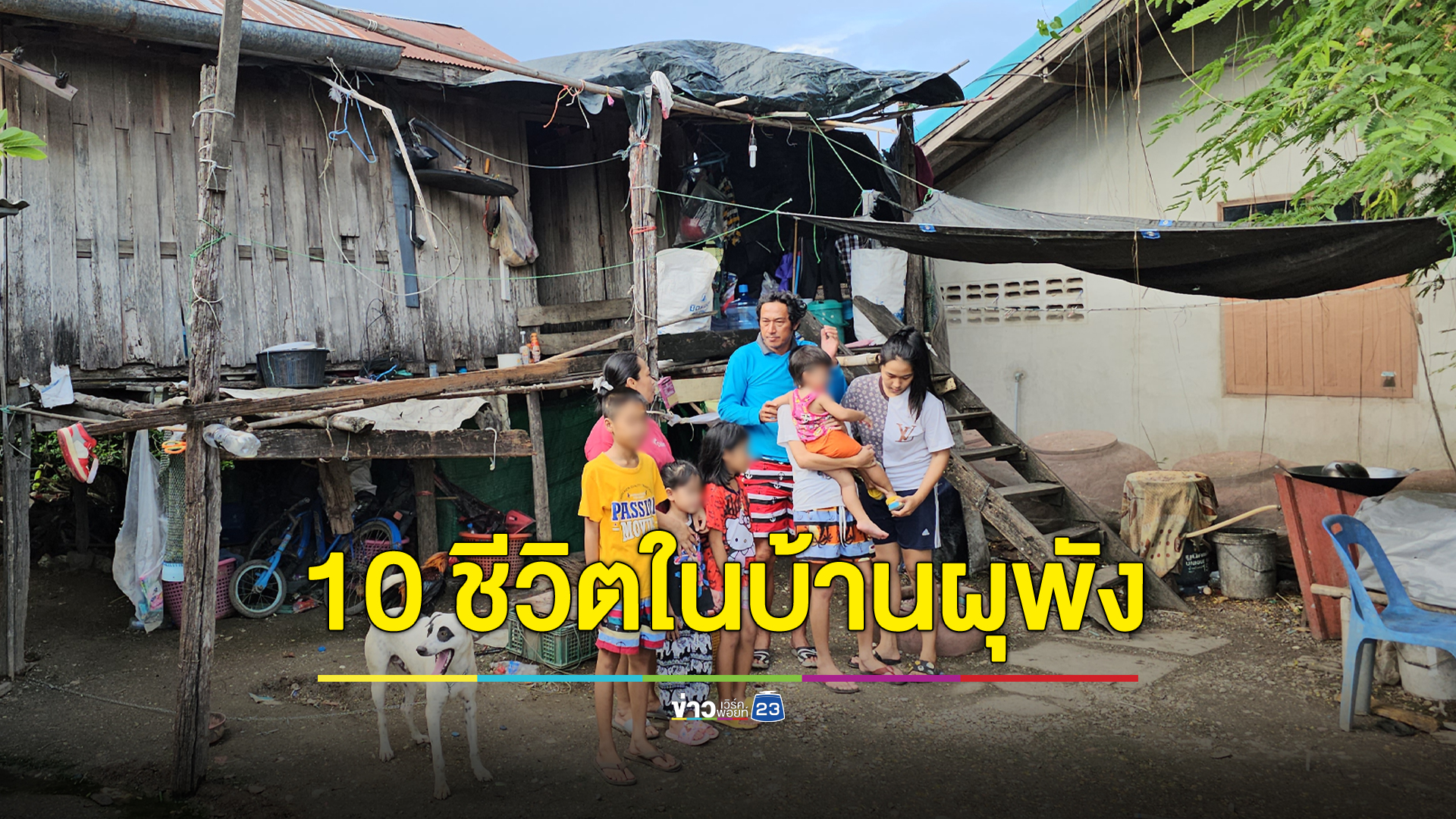 รันทด 10 ชีวิตในบ้านผุพัง วอนสังคมช่วยเหลือ