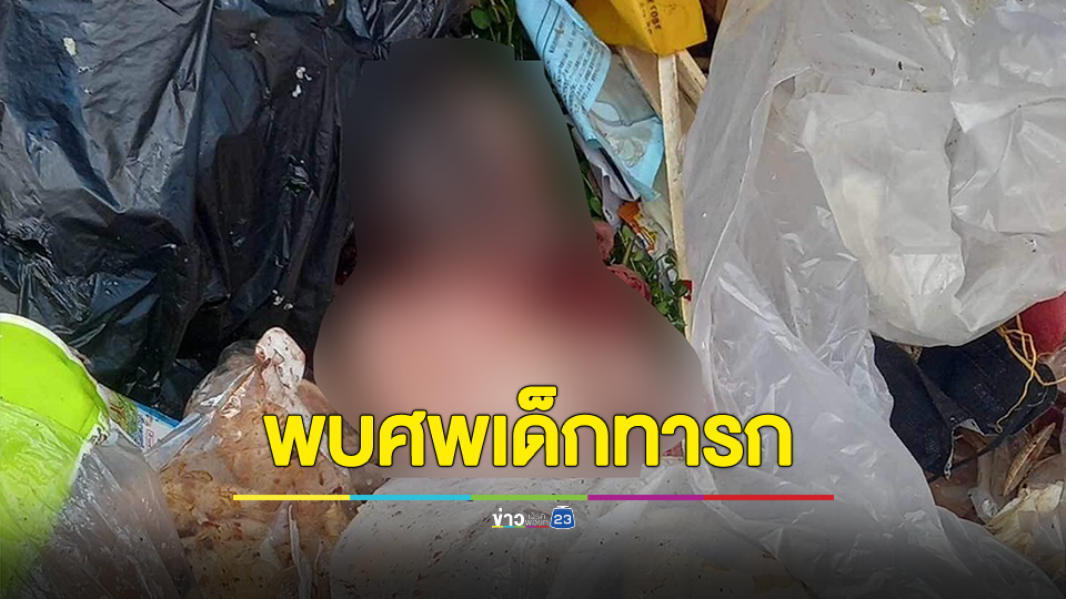 พบศพเด็กทารกอยู่ในถุงดำ ในถังขยะ