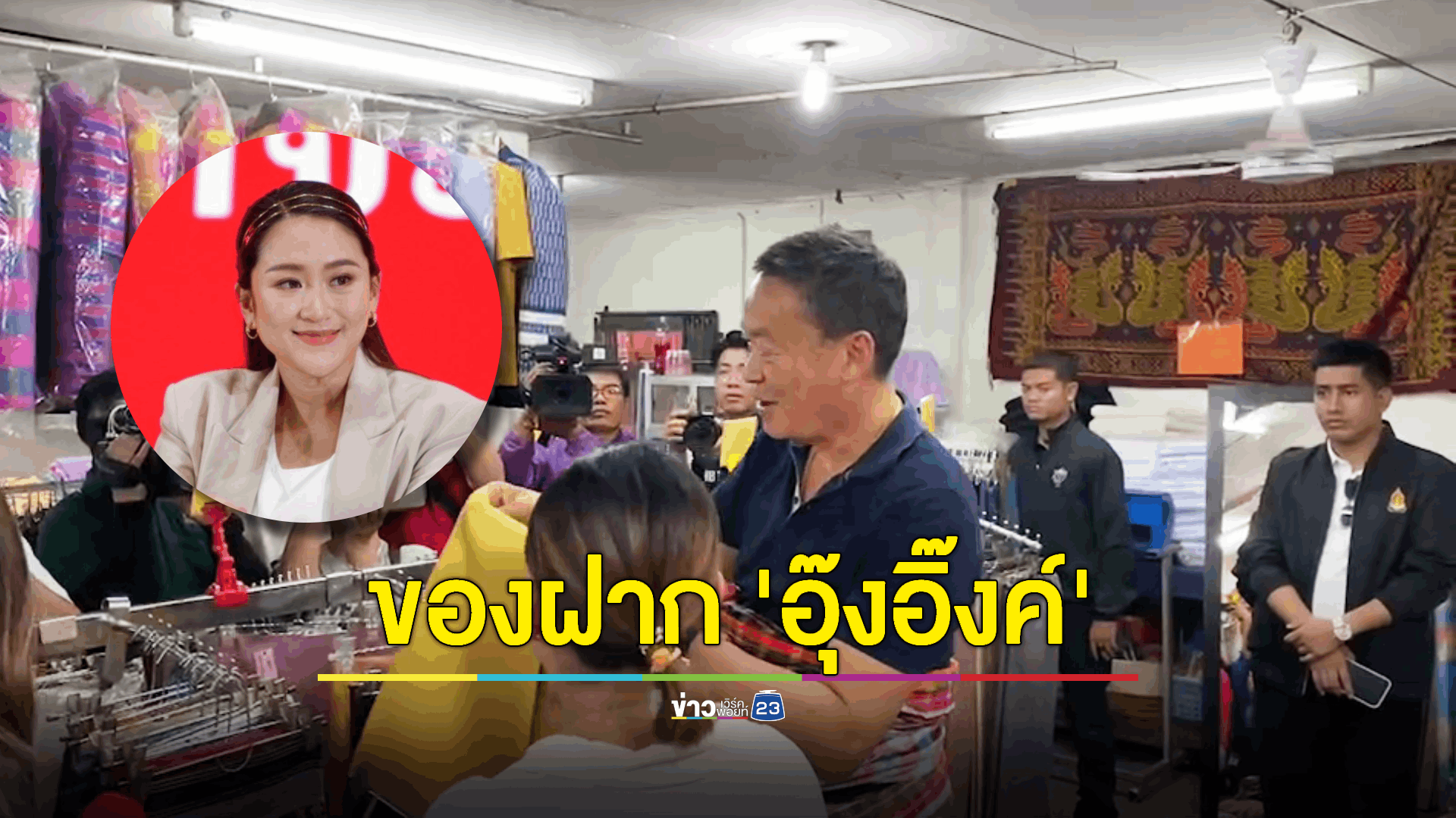 'เศรษฐา' เล็งปัดฝุ่น "OTOP" แต่ขอโฟกัสเรื่อง 'ค่าไฟ - น้ำมัน ใน ครม. นัดแรก ก่อน - แวะซื้อของฝากให้ 'อุ๊งอิ๊งค์' ก่อนกลับ กทม.