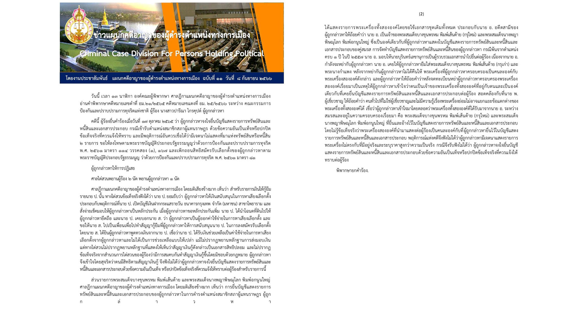 ยกคำร้องคดี 'ปารีณา' ยื่นบัญชีทรัพย์สินเท็จฯ