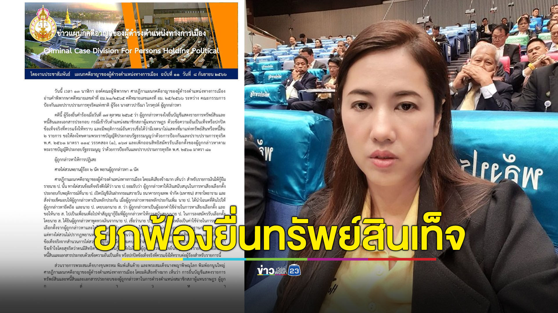 ยกคำร้องคดี 'ปารีณา' ยื่นบัญชีทรัพย์สินเท็จฯ
