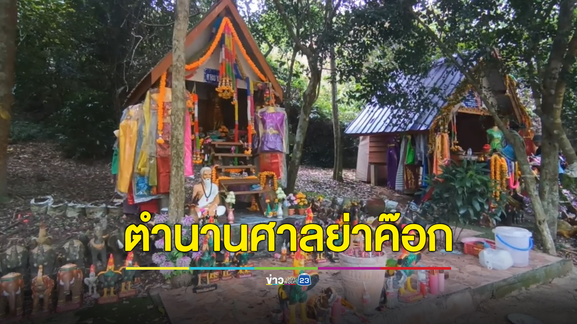 ตำนาน"ศาลย่าค๊อก"น้ำตกวังเต่า ขอพรคุ้มครอง ให้โชคถูกหวยประจำ