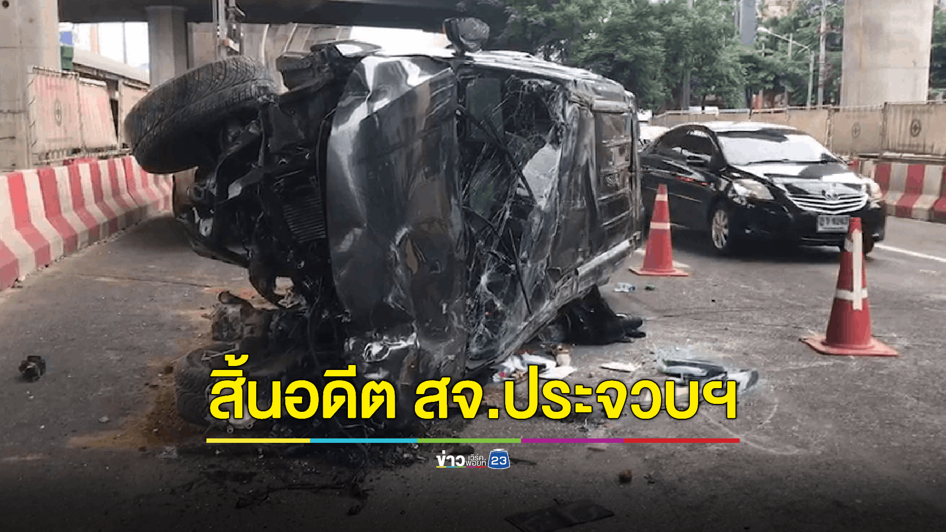 สิ้นอดีต สจ.ประจวบฯ ขับปาเจโร่วูบหลับในชนแบริเออร์ขณะไปหาหมอ