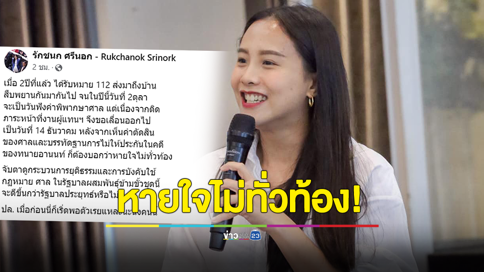 หายใจไม่ทั่วท้อง! ไอซ์ รักชนก 14 ธ.ค. 66 ฟังคำพิพากษา 112 หวั่น เหมือนทนายอานนท์