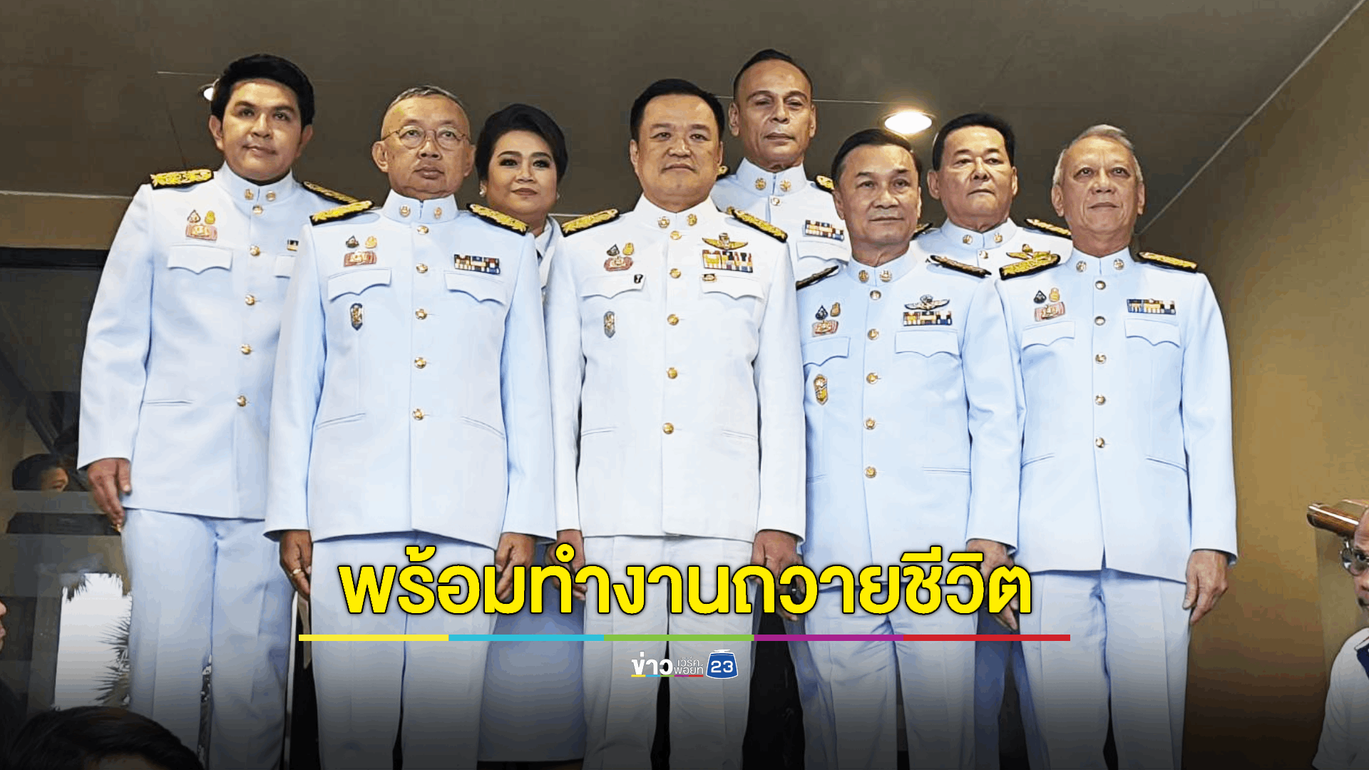 "อนุทิน" พร้อมทำงานถวายชีวิต - เดินหน้าบำรุงทุกข์บำรุงสุขประชาชนในฐานะ มท.1