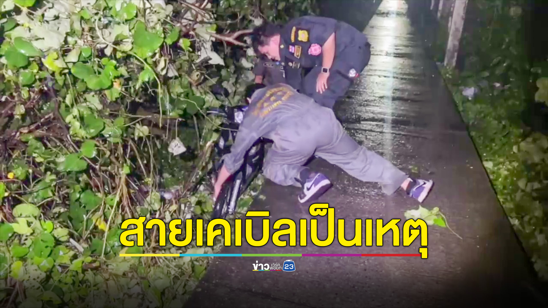 สายเคเบิลห้อยเกี่ยว จยย.ตกสะพาน คสล.รวด 2 คัน