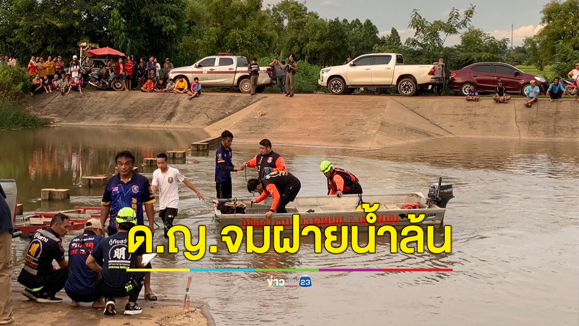 ระดมค้นร่าง ด.ญ. 9 ขวบ จมฝายน้ำล้น พ่อร่ำไห้แทบขาดใจ