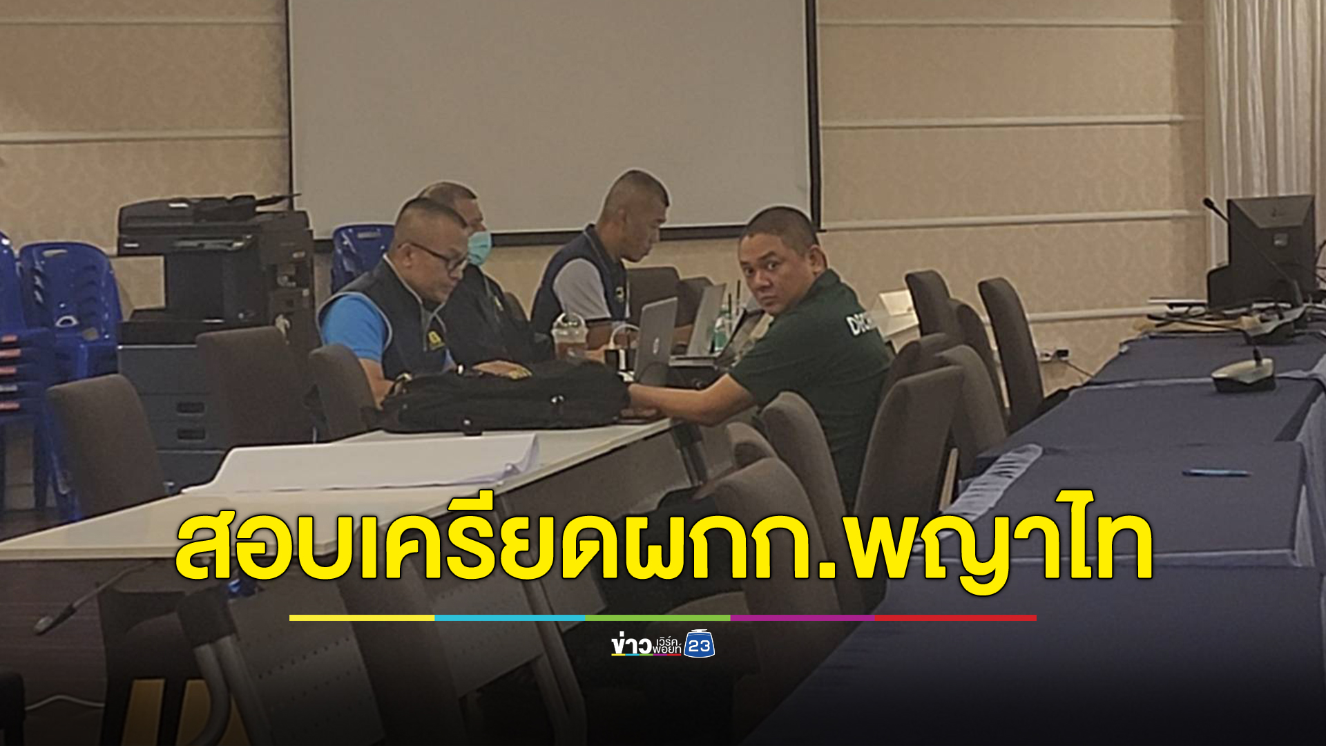 สอบเครียด "ผกก.พญาไท" คดียิงสารวัตรศิวกรบ้าน"กำนันนก"