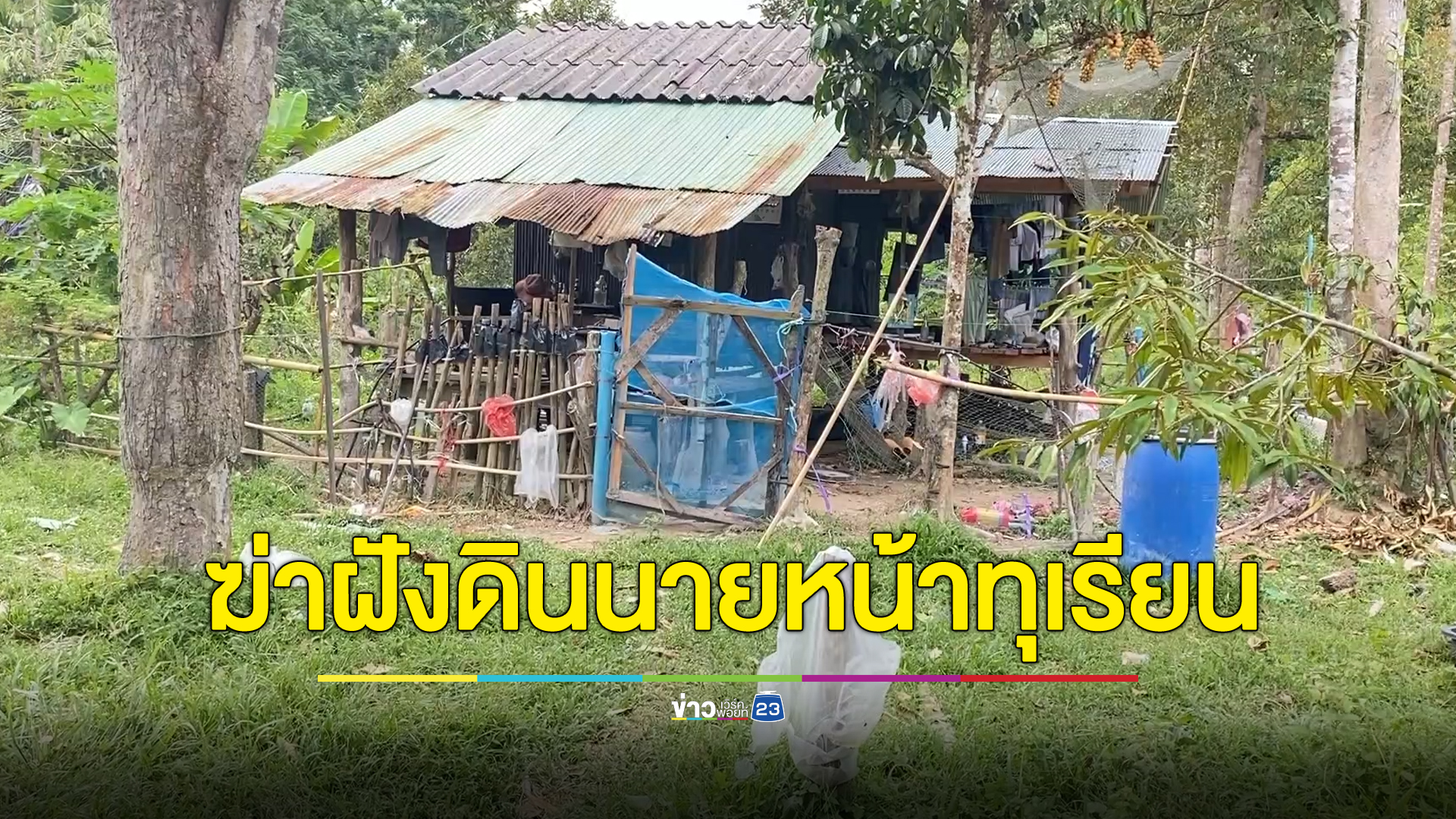 นายหน้าทุเรียนหายตัวไป 4 วัน พบเป็นศพถูกฆ่าฝังดิน