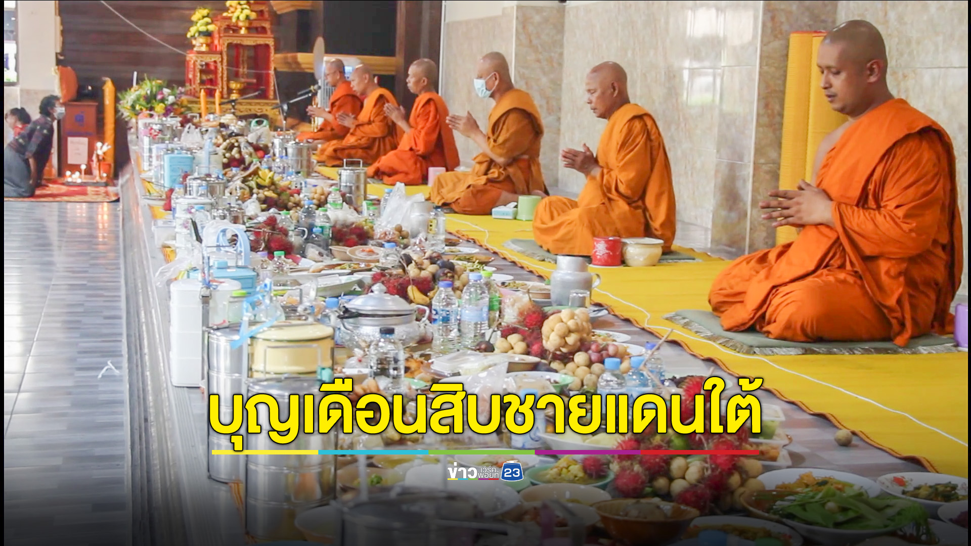 ไทยพุทธนราธิวาส เข้าวัดทำบุญรับตายายคึกคัก