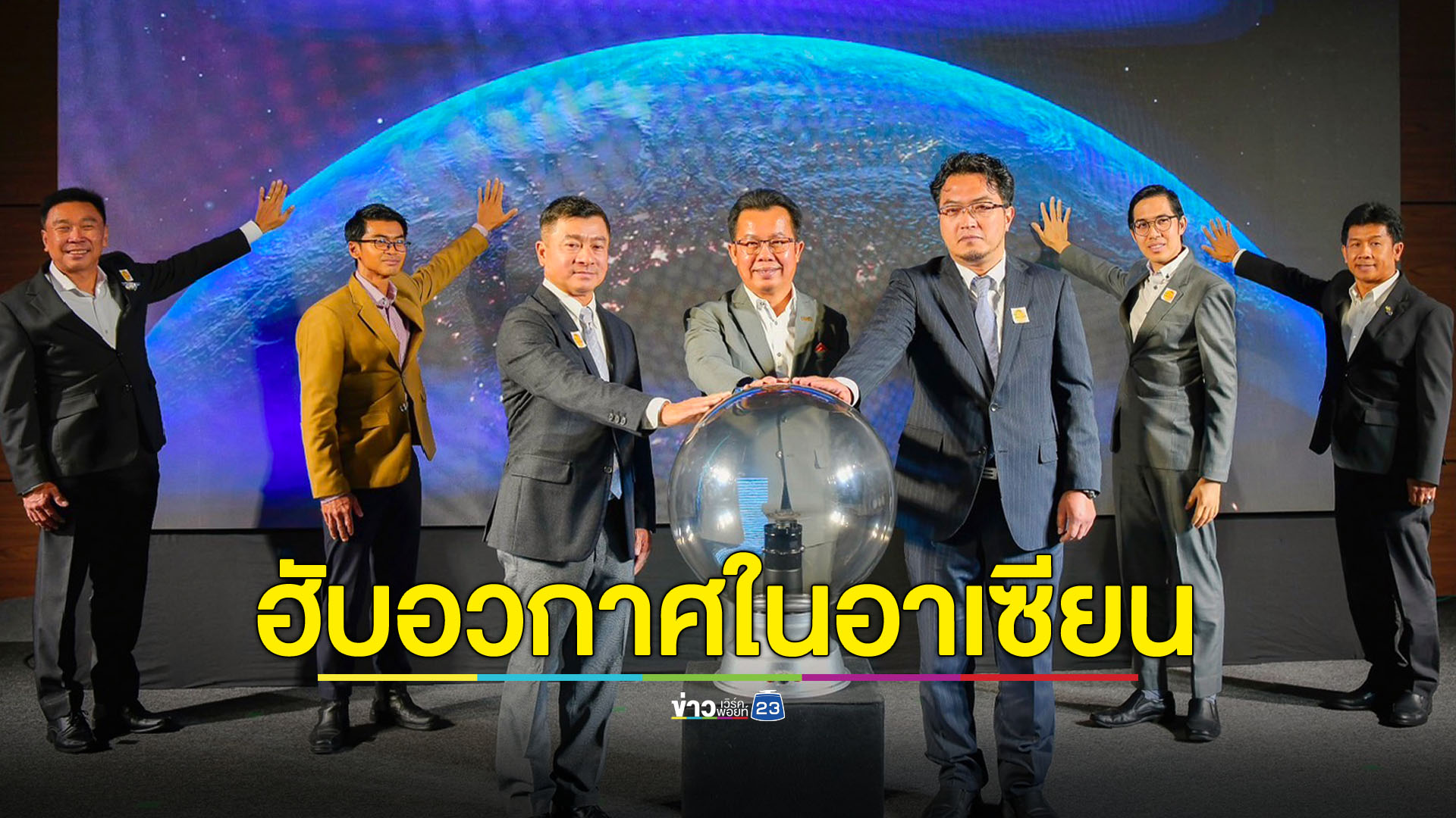 ภาครัฐ-เอกชน หนุนประเทศไทยเป็น ‘ผู้นำเศรษฐกิจอวกาศ’