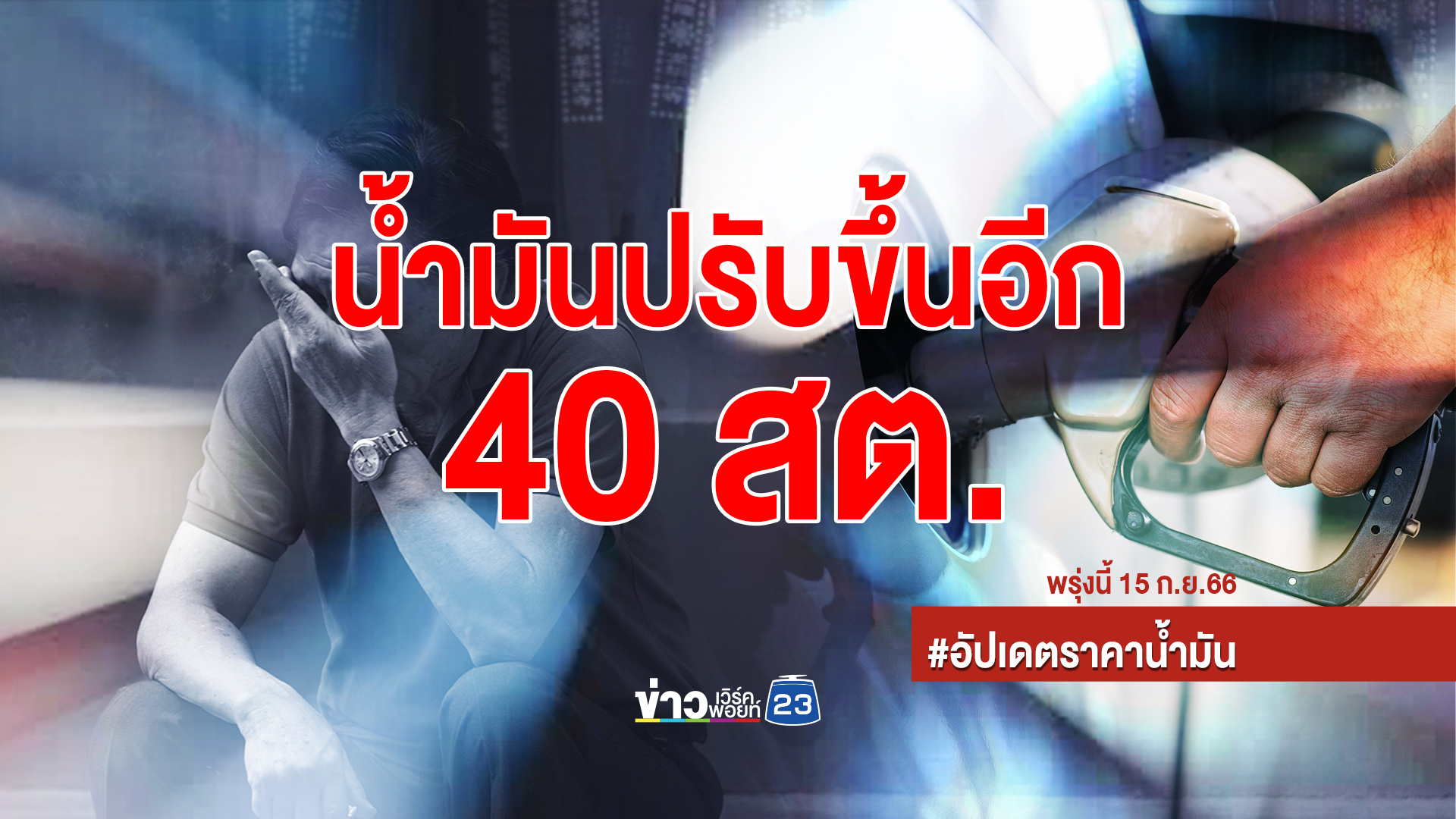 ขึ้นก่อนลด เช็ก"ราคาน้ำมันล่าสุด" พรุ่งนี้เบนซินแก๊สโซฮอล์ทุกชนิดขึ้นอีก