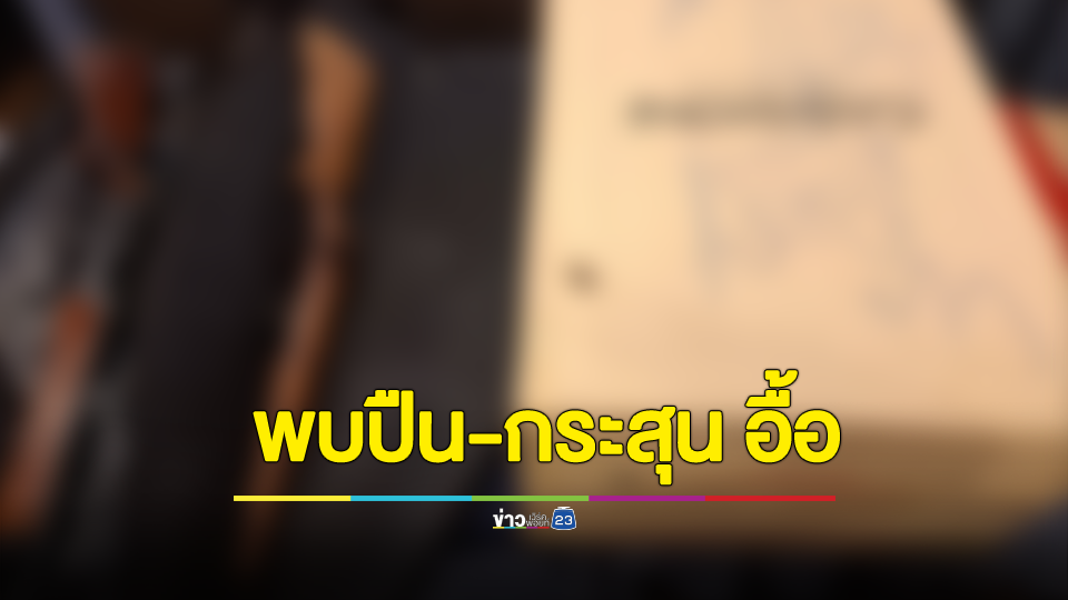 ผลค้น 15 จุดคดี “กำนันนก” พบปืน-กระสุน อื้อ ซ้ำเจอรถใช้หลบหนีถูกเปลี่ยนแปลงสภาพซุกในบริษัท