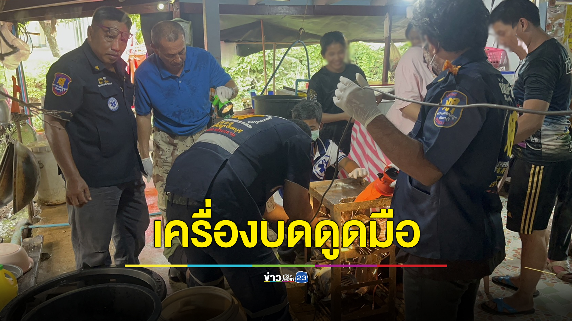 สาว 18 มือติดเครื่องบดพริก ช่วยอยู่ 2 ชั่วโมงถึงหลุด