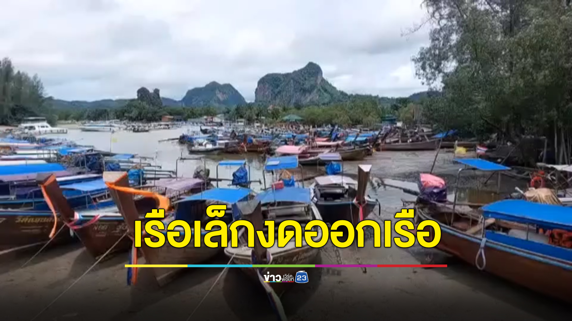 เรือเล็กงดออกจากฝั่ง เจ้าท่ากระบี่เตือนคลื่นลมแรงอันตราย