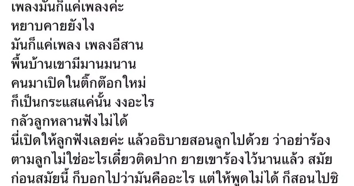 "ยุ้ย ญาติเยอะ" ซัด! โลกสวย ระวังลูกไม่มีภูมิ หลังดราม่าเพลงดังไวรัล