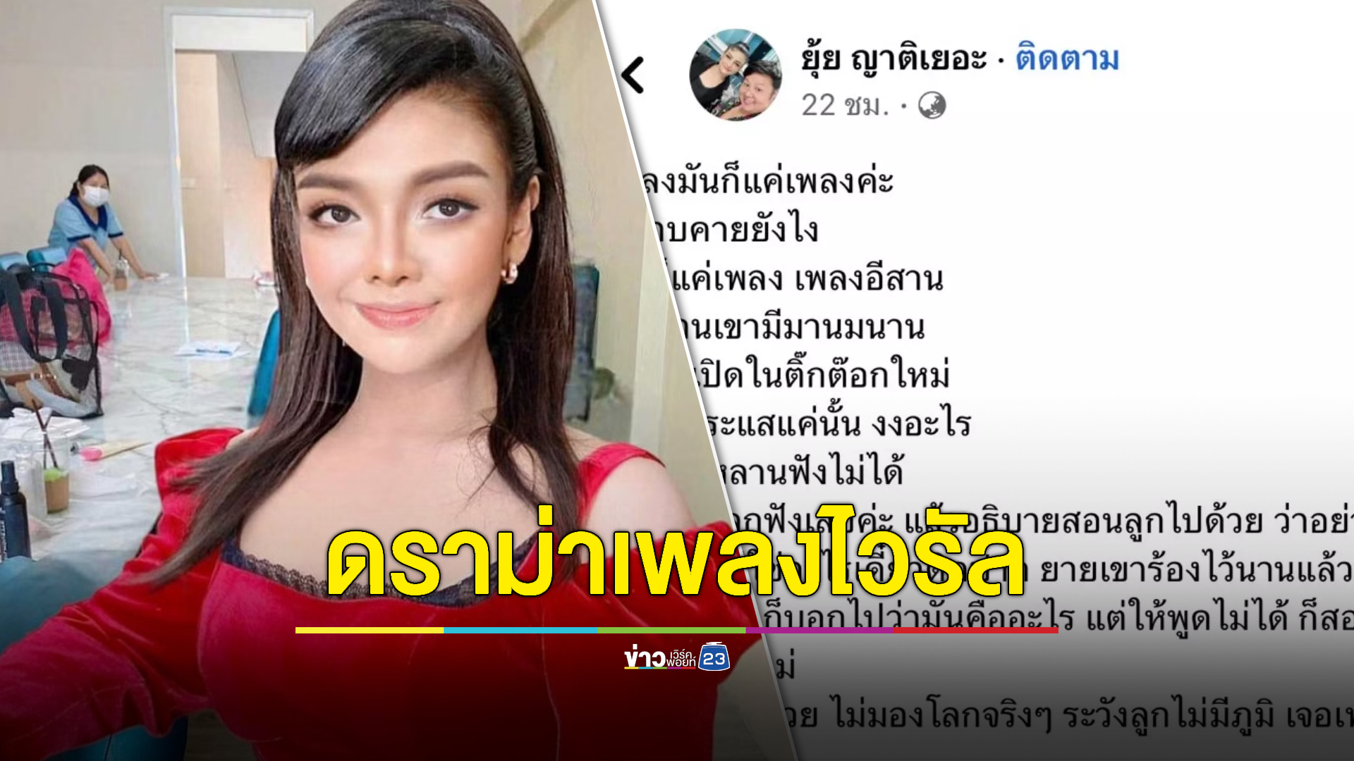 "ยุ้ย ญาติเยอะ" ซัด! โลกสวย ระวังลูกไม่มีภูมิ หลังดราม่าเพลงดังไวรัล