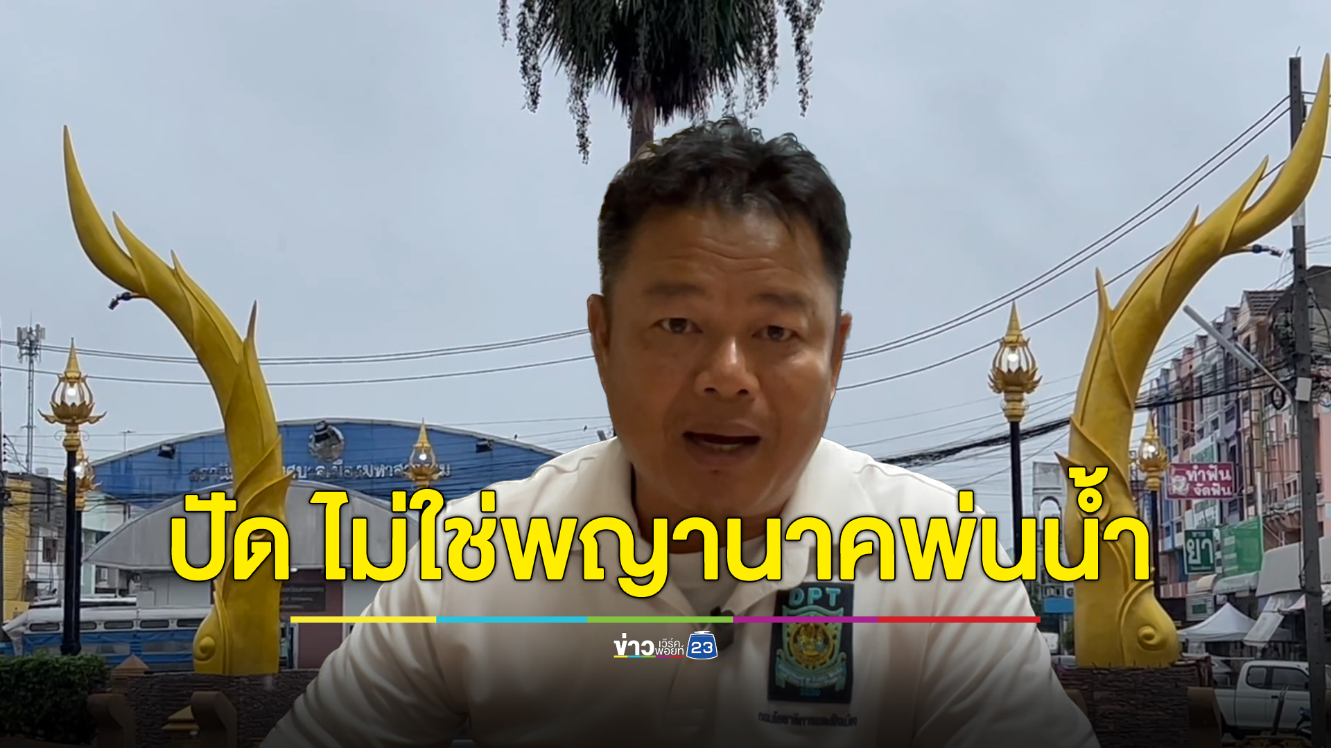 พญานาคพ่นน้ำ แลนด์มาร์กใหม่ มหาสารคาม ชาวเน็ตบอกมองยังไงก็ไม่เหมือน จี้ หน่วยงานแจงงบการสร้าง