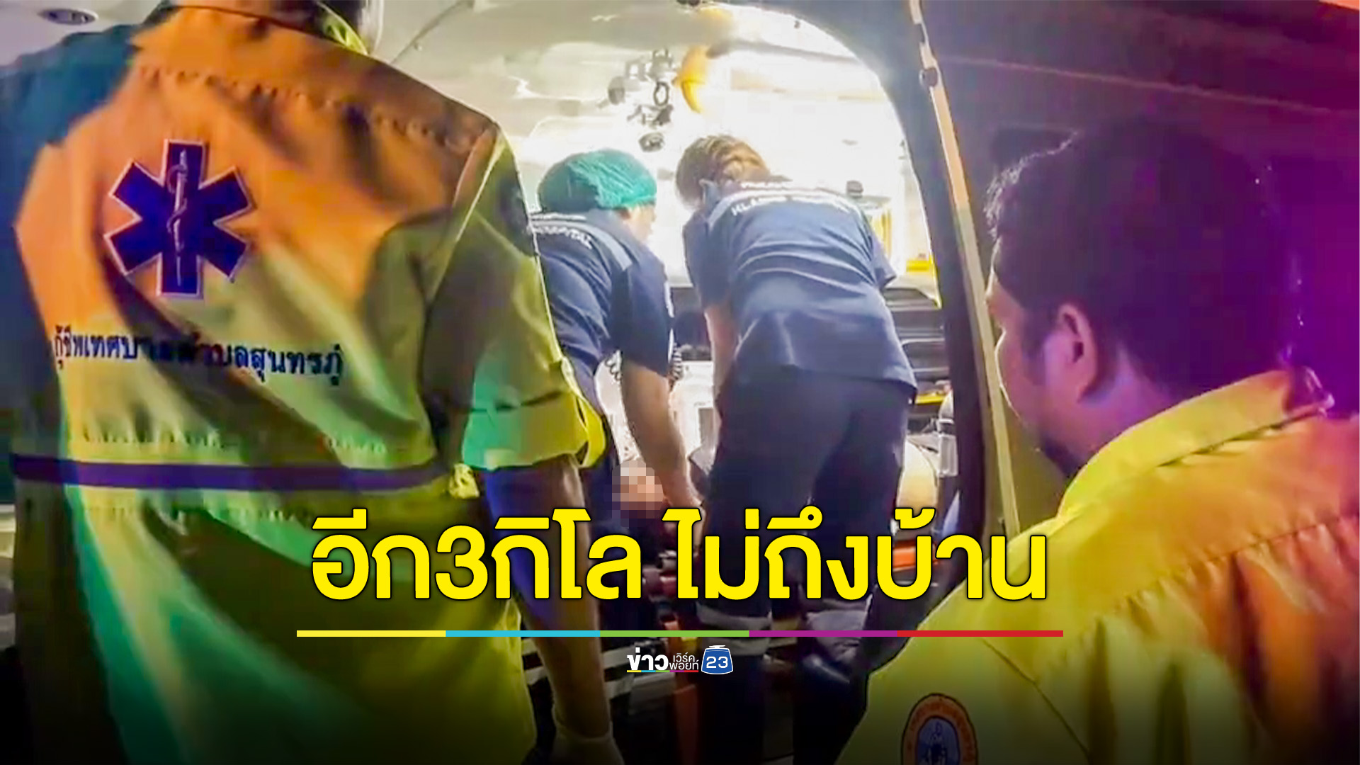 โค้งมรณะตายแล้วตายอีก