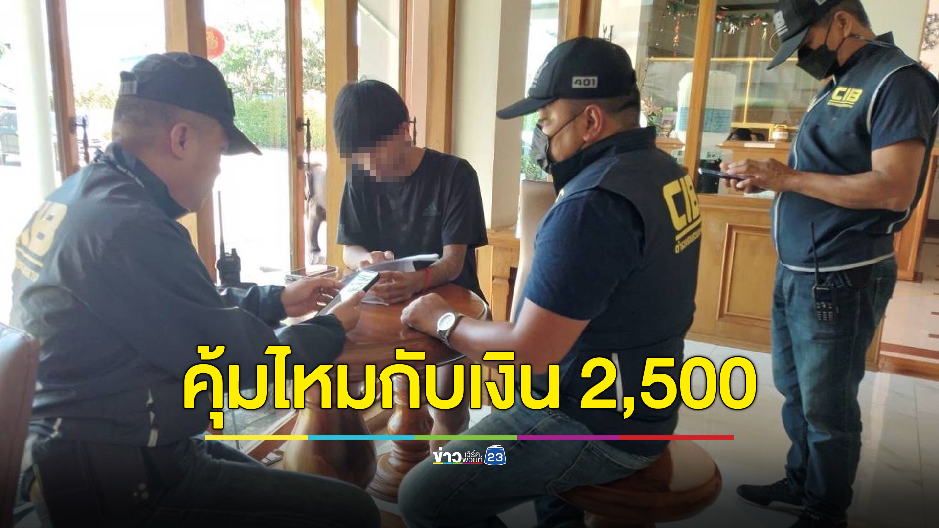 หนุ่ม 18 เจอ 6 หมายจับ เหตุขายบัญชีม้าให้เพื่อนพี่ชาย