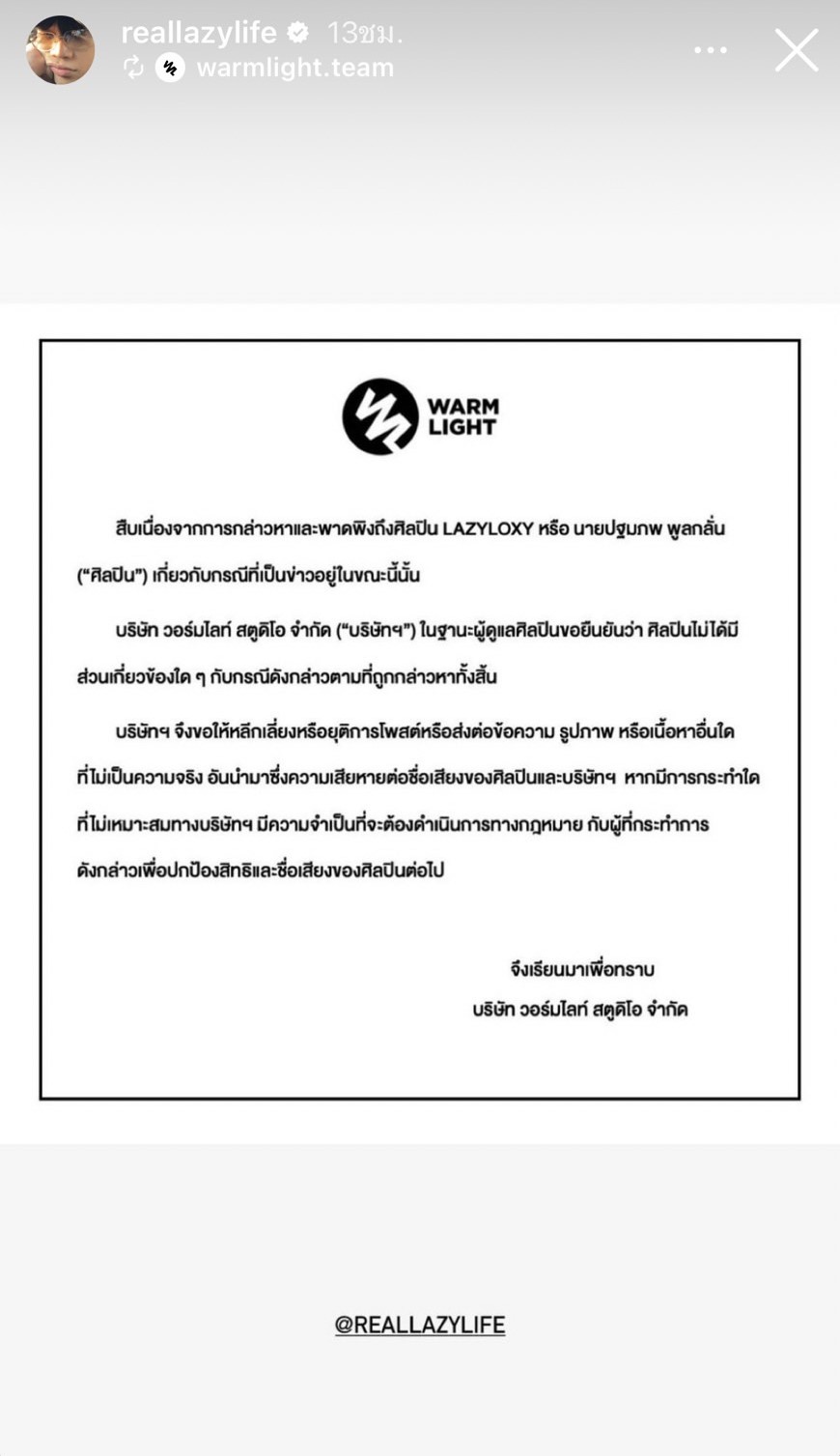 ต้นสังกัด "ท็อป Lazyloxy" ไม่นิ่งนอนใจ! เตรียมดำเนินคดีตามกฎหมาย