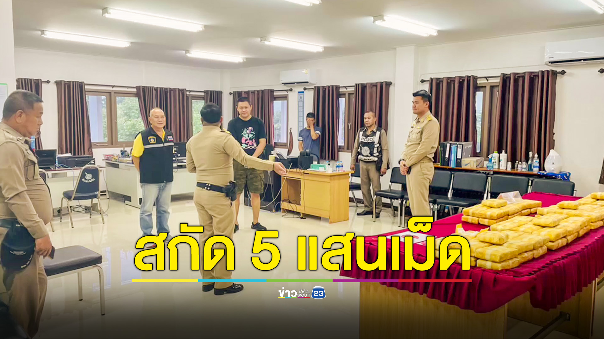 สกัดจับยาบ้า 5 แสนเม็ดเตรียมส่ง จ.ตาก