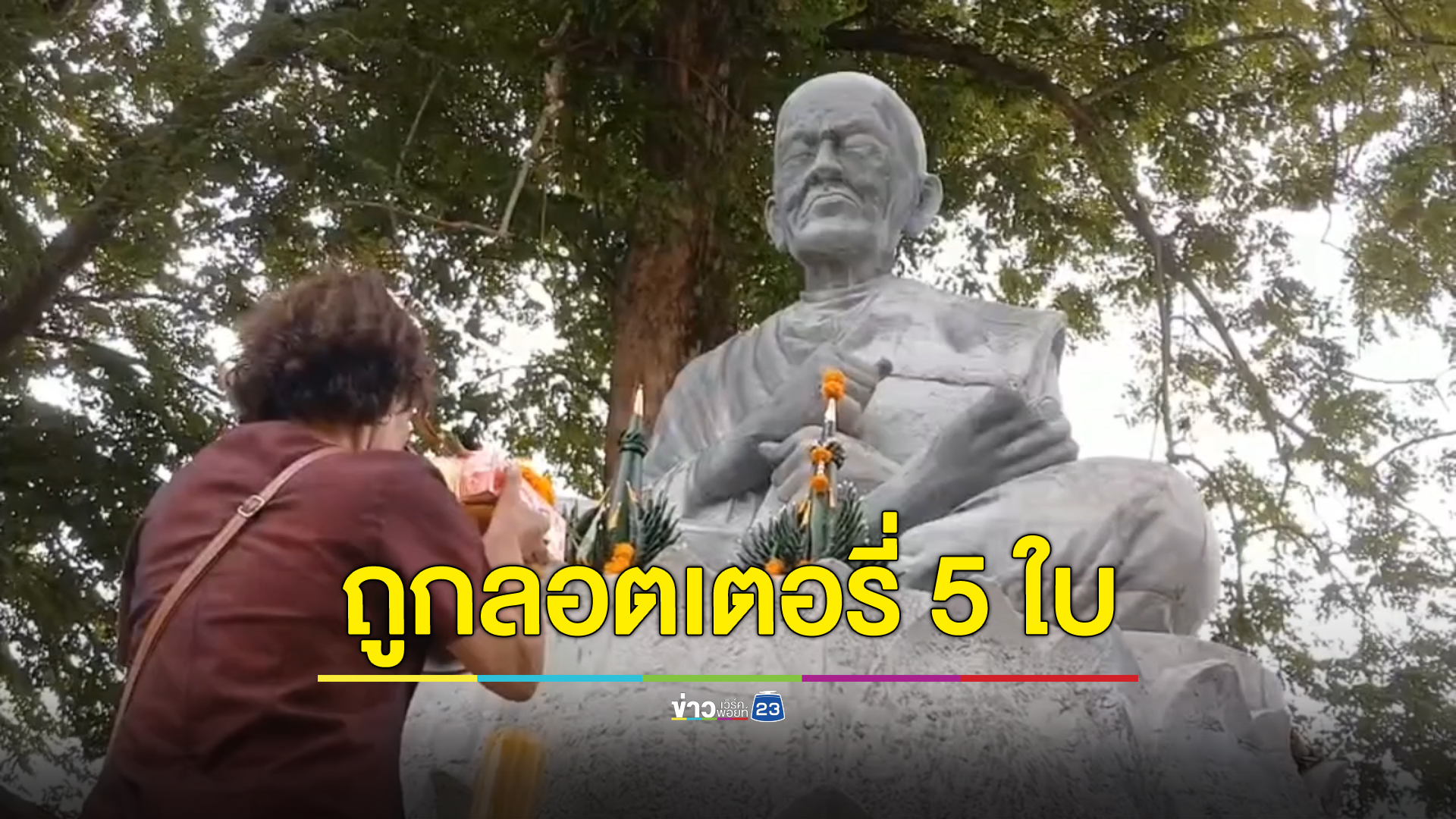 ป้าแม่บ้านวัดดวงดีถูกลอตเตอรี่ 5 ใบ ตีเลขเด็ดพิธีบวงสรวงสร้างหลวงปู่ทวด